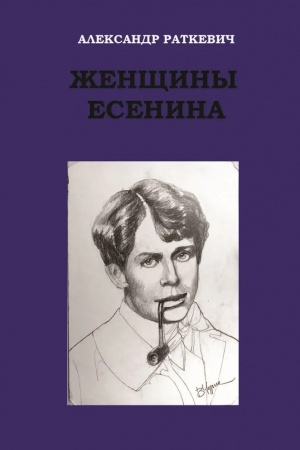 Обложка: Женщины Есенина. Цикл документальных новелл/ Предисловие Ст. Айдиняна