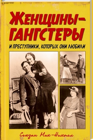 Обложка: Женщины-гангстеры и преступники, которых они любили