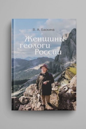Cover: ZHenshhiny-geologi Rossii