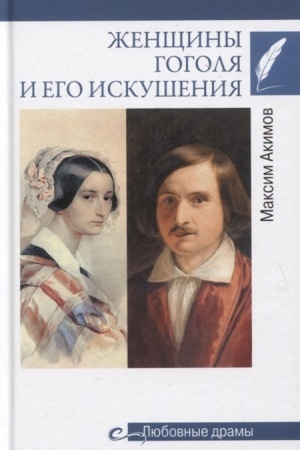 Cover: ZHenshhiny Gogolya i ego iskusheniya