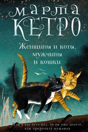 Обложка: Женщины и коты, мужчины и кошки