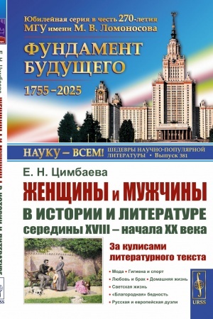 Обложка: Женщины и мужчины в истории и литературе середины XVIII – начала XX века: За кулисами литературного текста