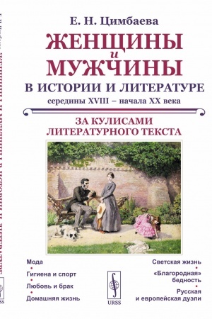 Buchcover: Ženčšiny i mužčiny v istorii i literature serediny XVIII – načala XX veka: Za kulisami literaturnogo teksta
