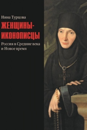 Cover: ZHenshhiny-ikonopiscy. Rossiya v Srednie veka i Novoe vremya