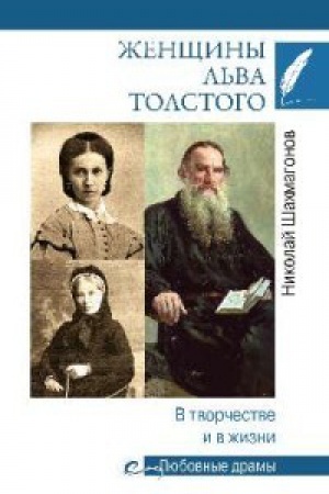 Cover: ZHenshhiny L′va Tolstogo.V tvorchestve i v zhizni