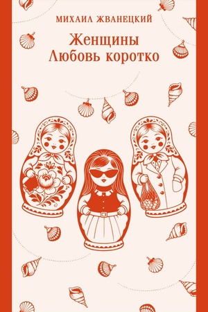 Обложка: Женщины. Любовь коротко