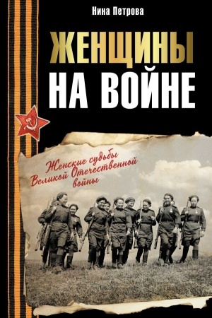 Buchcover: Ženčšiny na vojne. Ženskie sud′by Velikoj Otečestvennoj vojny