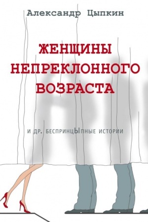 Cover: ZHenshhiny nepreklonnogo vozrasta i dr. besprincypnye istorii