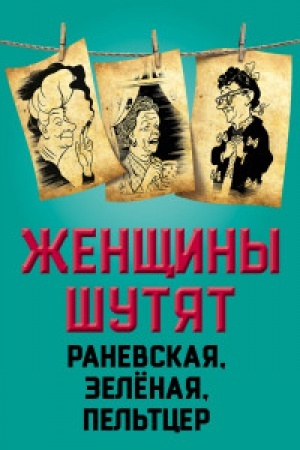 Buchcover: Ženčšiny šutjat. Ranevskaja, Zelenaja, Pel&prime;tcer