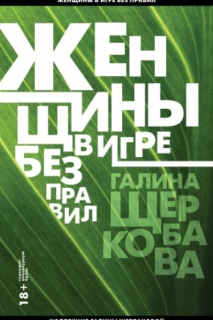 Обложка: Женщины в игре без правил