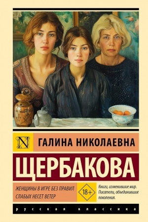 Обложка: Женщины в игре без правил. Слабых несет ветер