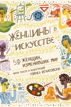 Buchcover: Ženčšiny v iskusstve. 50 ženčšin, izmenivšich mir