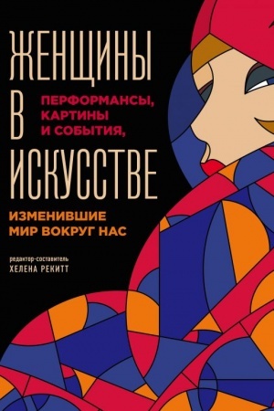 Cover: ZHenshhiny v iskusstve. Perfomansy, kartiny i sobytiya, izmenivshie mir vokrug nas