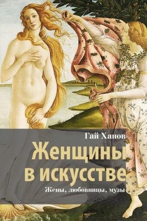 Buchcover: Ženčšiny v iskusstve. Ženy, ljubovnicy, muzy