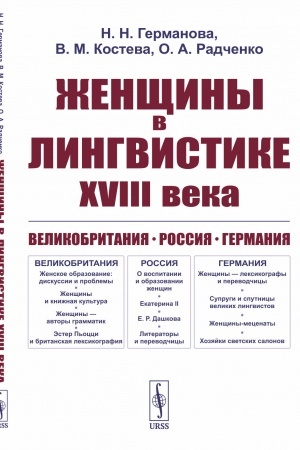 Cover: ZHenshhiny v lingvistike XVIII veka: Velikobritaniya. Rossiya. Germaniya