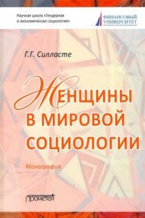 Cover: ZHenshhiny v mirovoj sociologii: Monografiya