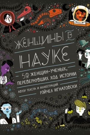 Обложка: Женщины в науке: 50 женщин, изменивших мир (подарочное издание)