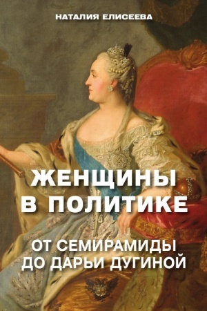 Cover: ZHenshhiny v politike. Ot Semiramidy do Dar′i Duginoj