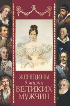 Cover: ZHenshhiny v zhizni velikich muzhchin.