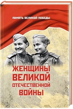 Buchcover: Ženčšiny Velikoj Otečestvennoj vojny