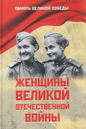 Buchcover: Ženčšiny Velikoj Otečestvennoj vojny