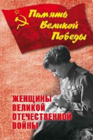 Обложка: Женщины Великой Отечественной войны