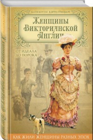 Обложка: Женщины Викторианской Англии. От идеала до порока