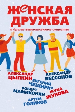 Cover: ZHenskaya druzhba i drugie vymyshlennye sushhestva