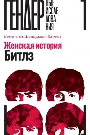 Обложка: Женская история Битлз