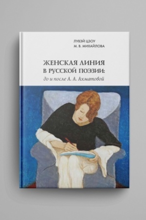 Cover: ZHenskaya liniya v russkoj poezii. Do i posle A. A. Achmatovoj
