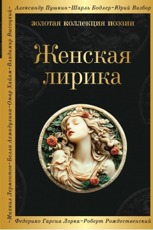 Cover: ZHenskaya lirika