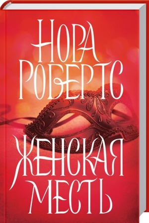 Обложка: Женская месть