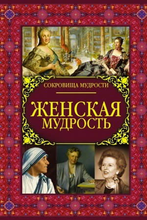 Buchcover: Ženskaja mudrost′