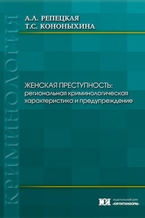 Buchcover: Ženskaja prestupnost′: regional′naja kriminologičeskaja charakteristika i predupreždenie.
