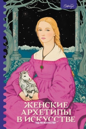 Buchcover: Ženskie archetipy v iskusstve. Voitel′nica, mat′, obol′stitel′nica
