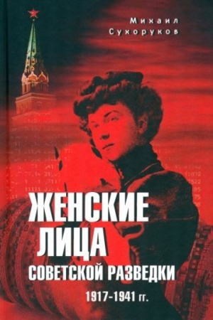Buchcover: Ženskie lica sovetskoj razvedki. 1917-1941 gg. (12+)