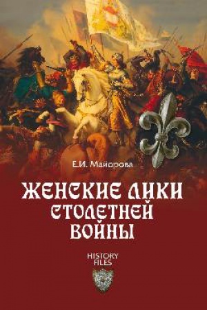 Cover: ZHenskie liki Stoletnej vojny