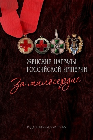 Buchcover: Ženskie nagrady Rossijskoj imperii.Za miloserdie