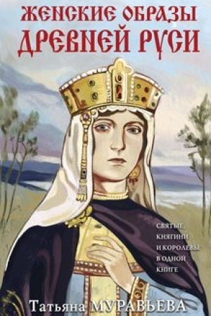 Cover: ZHenskie obrazy Drevnej Rusi