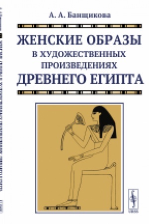 Buchcover: Ženskie obrazy v chudožestvennych proizvedenijach drevnego Egipta
