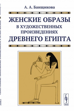 Buchcover: Ženskie obrazy v chudožestvennych proizvedenijach Drevnego Egipta