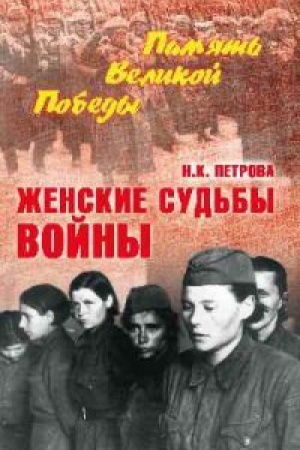 Cover: ZHenskie sud′by vojny