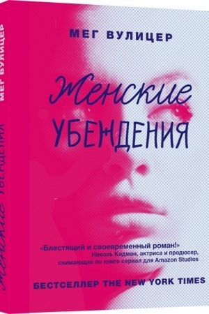 Cover: ZHenskie ubezhdeniya