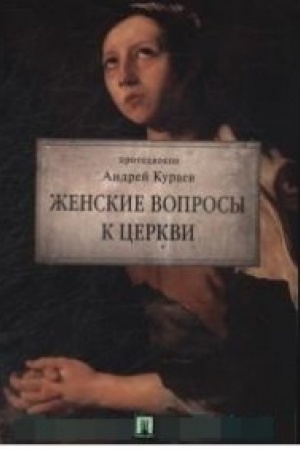 Cover: ZHenskie voprosy k Cerkvi.