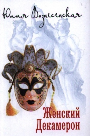Обложка: Женский Декамерон