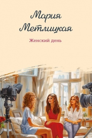 Buchcover: Ženskij den′
