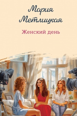 Buchcover: Ženskij den′
