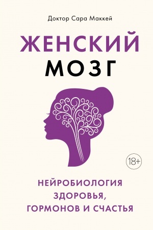 Cover: ZHenskij mozg: nejrobiologiya zdorov′ya, gormonov i schast′ya