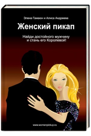 Обложка: Женский пикап. Найди достойного мужчину и стань его королевой! 2-е изд.