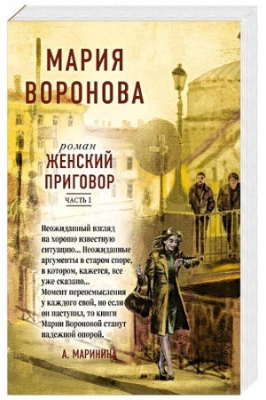 Обложка: Женский приговор (комплект из 2-х книг: Часть 1 + Часть 2)
